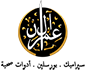 العمران للسيراميك والبورسلين والأدوات الصحية